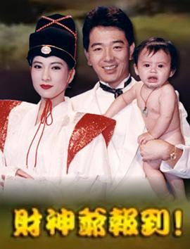 财神爷报到海报