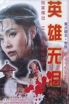 英雄无泪1995海报