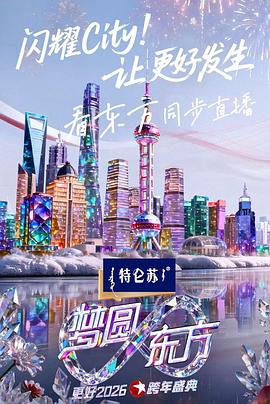 东方卫视跨年盛典海报