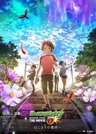 怪物弹珠 THE MOVIE 前往起始之地海报