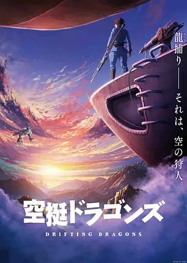 空挺Dragons海报