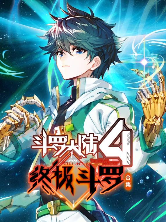 斗罗大陆4终极斗罗动态漫画第三季海报
