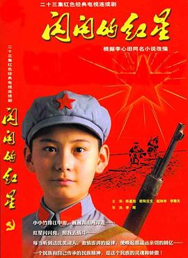 闪闪的红星2007海报