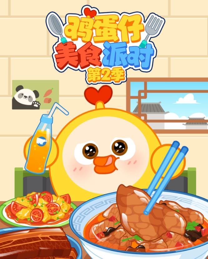 鸡蛋仔美食派对第二季海报