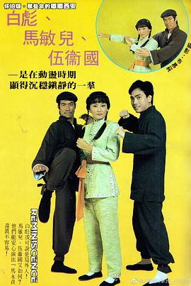 马永贞1981国语海报