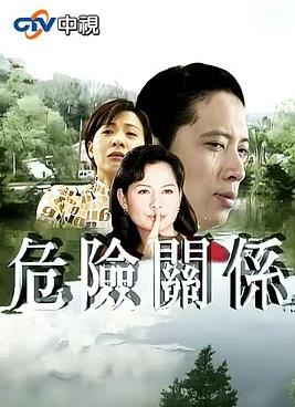 危险关系1997海报
