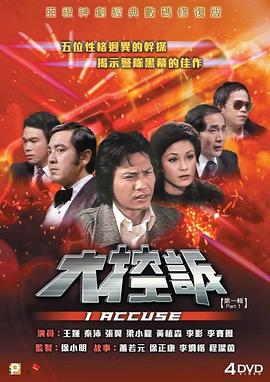 大控诉粤语海报