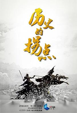 历史的拐点之澶渊之盟海报