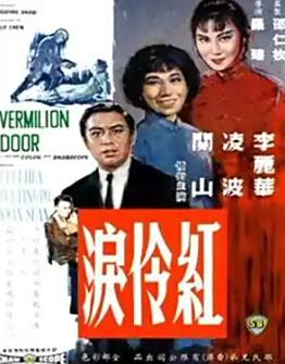红伶泪1989海报