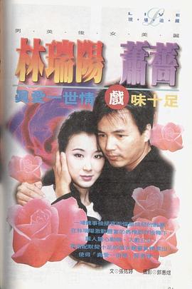 真爱一世情1998海报