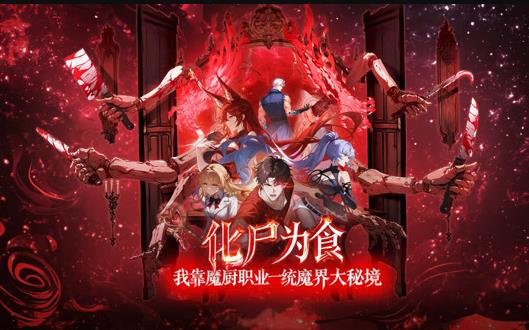 化尸为食：我靠魔厨职业一统魔界大秘境动态漫画海报