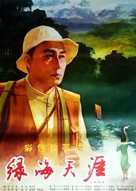 绿海天涯海报
