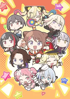 元祖！BanG Dream海报