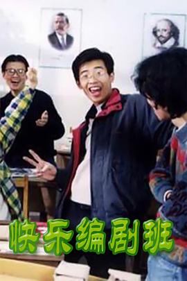 快乐编剧班海报