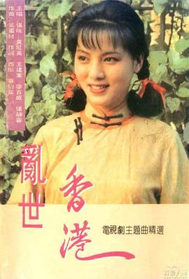 乱世香港国语海报