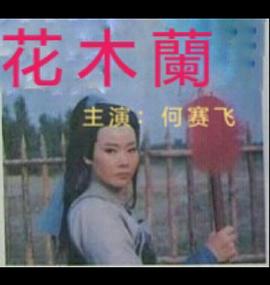 花木兰1997海报
