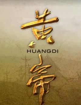 黄帝海报