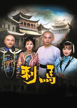 刺马1992海报