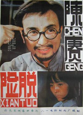 陈赓脱险海报