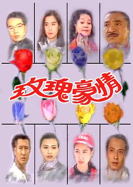 玫瑰豪情海报