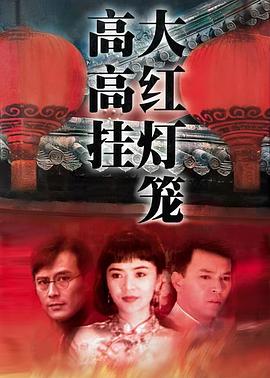 大红灯笼高高挂1992海报