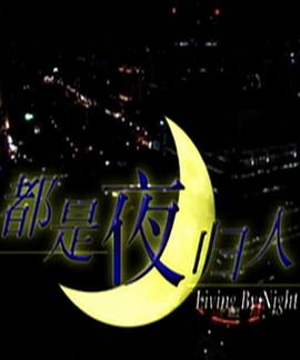 都是夜归人海报