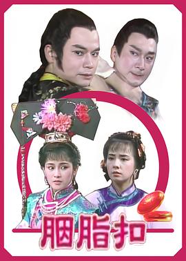 胭脂扣1989海报