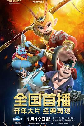 新西游历险记第一季海报