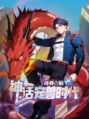 我开启了神话宠兽时代动态漫海报