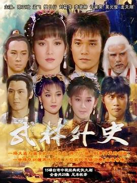 武林外史1986海报