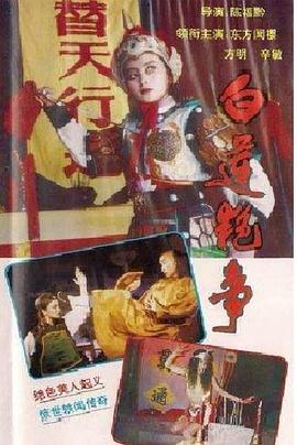 白莲艳事海报
