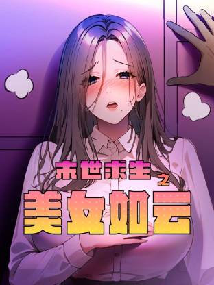 末世求生之美女如云动态漫海报
