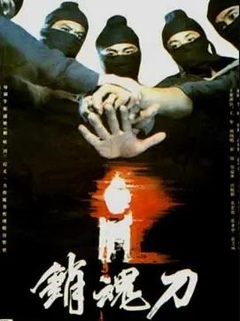 销魂刀海报