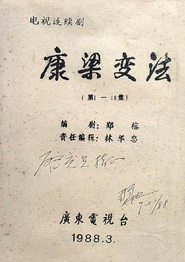 康梁变法海报