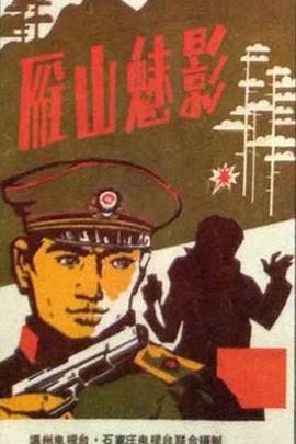 雁山魅影海报