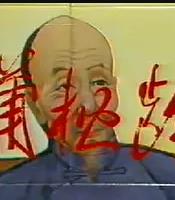 蒲松龄海报