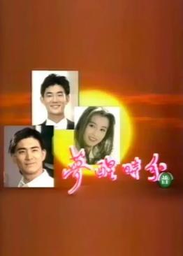 梦醒时分1994海报