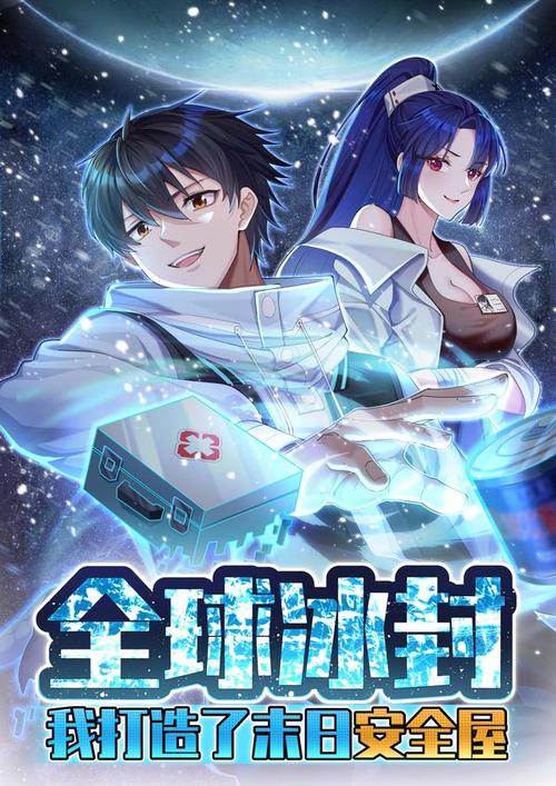 全球冰封：我打造了末日安全屋海报