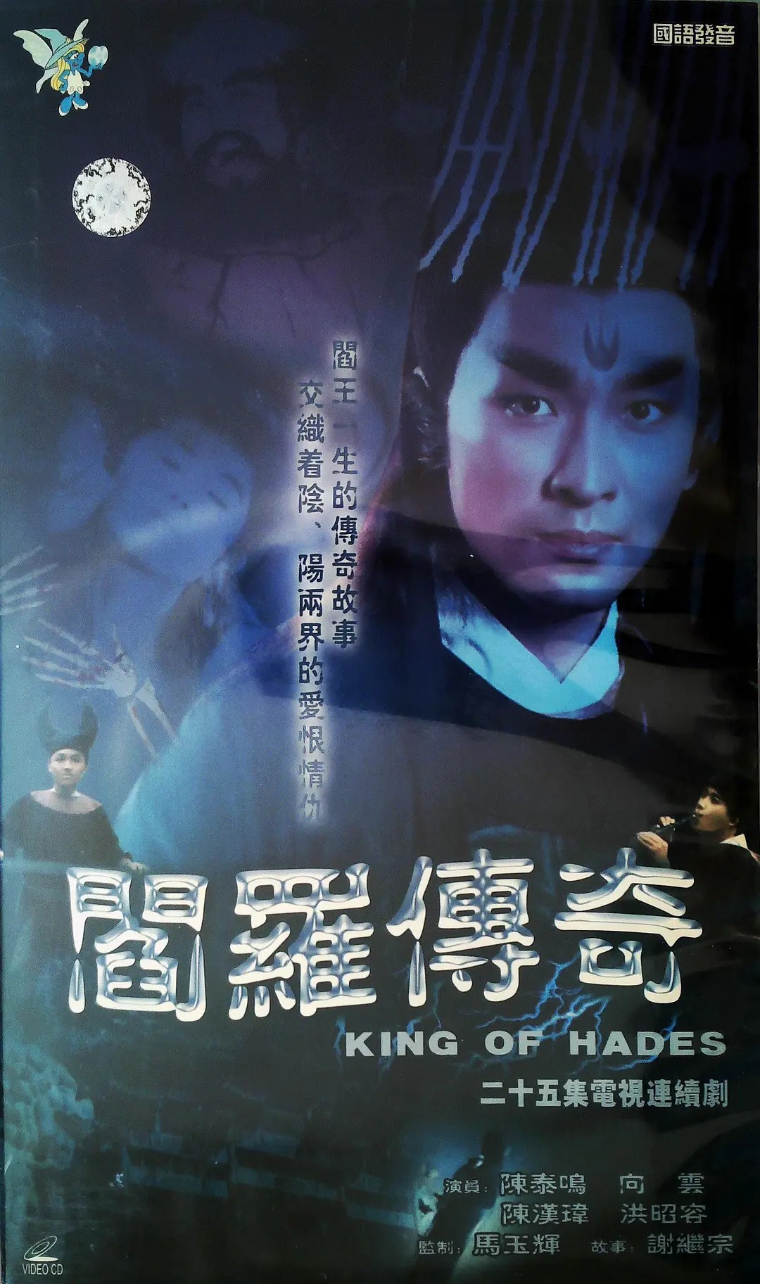 阎罗传奇海报