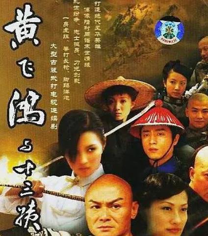 黄飞鸿与十三姨2005海报