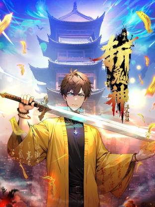 道友让让：俺来都市斩鬼神动态漫海报