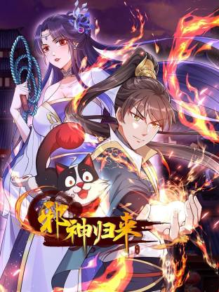邪神归来动态漫海报