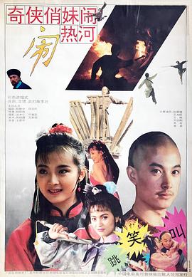 奇侠俏妹闹热河海报