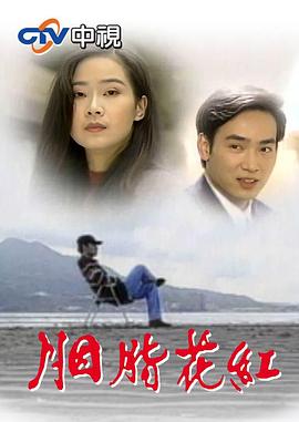 胭脂花红海报