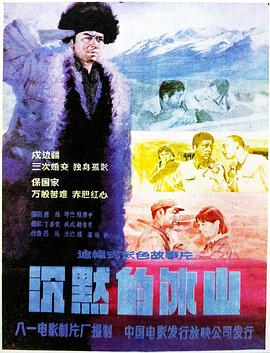 沉默的冰山海报