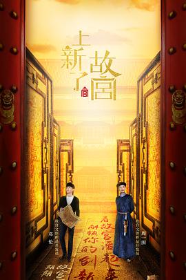 上新了故宫第一季海报