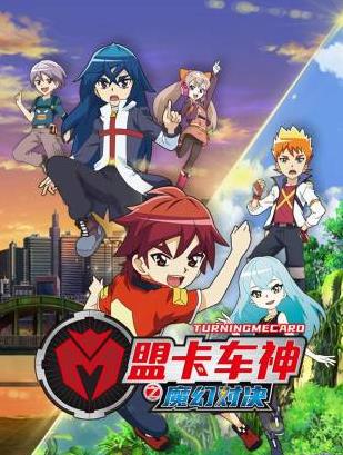 盟卡车神之魔幻对决海报