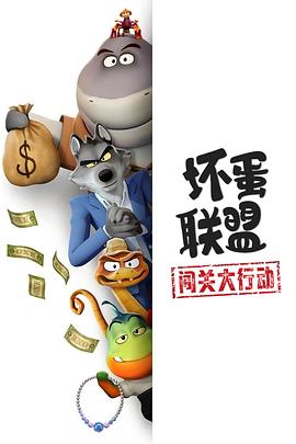 坏蛋联盟：闯关大行动海报