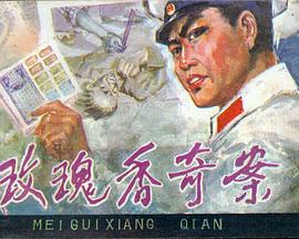 玫瑰香奇案海报