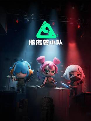 撤离薯小队动态漫海报